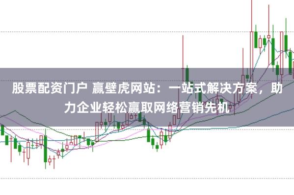 股票配资门户 赢壁虎网站：一站式解决方案，助力企业轻松赢取网络营销先机